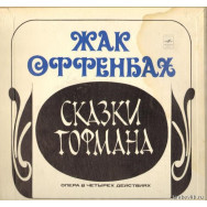 Ж. Оффенбах - Сказки Гофмана